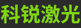 龙口科锐激光有限公司